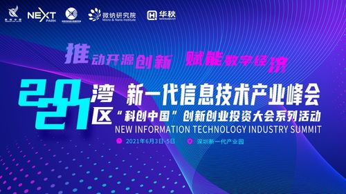 2021灣區(qū)新一代信息技術(shù)產(chǎn)業(yè)峰會前瞻 聚焦六大亮點(diǎn)，探索信息技術(shù)與生物技術(shù)融合新篇章
